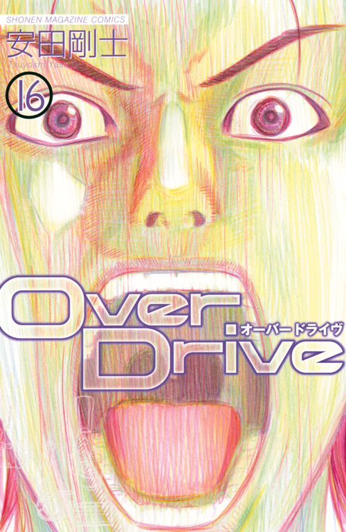 Ｏｖｅｒ　Ｄｒｉｖｅ（１６）