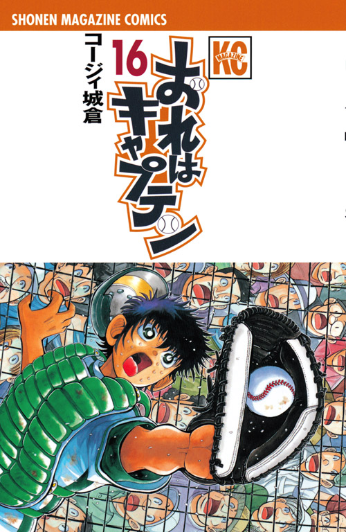 おれはキャプテン（１６）