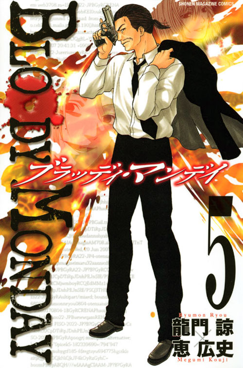 ＢＬＯＯＤＹ　ＭＯＮＤＡＹ（５）