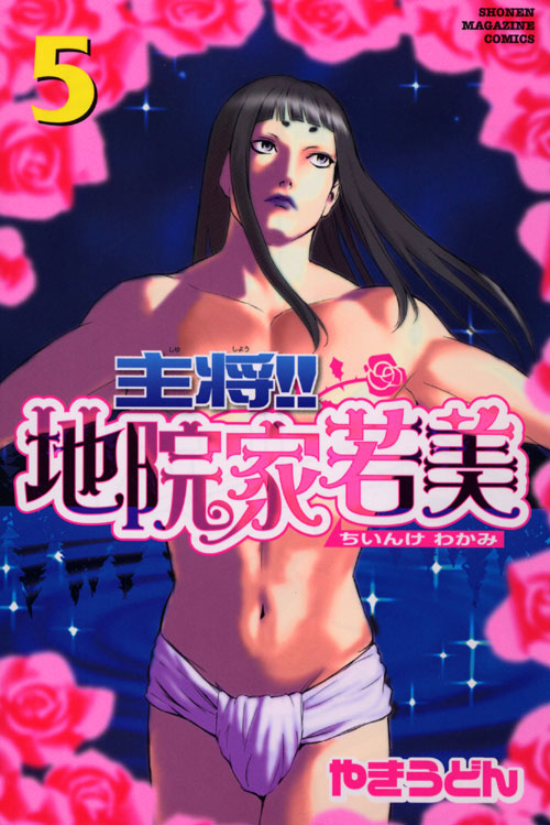 主将！！地院家若美（５）