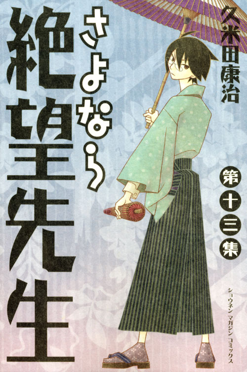 さよなら絶望先生（１３）