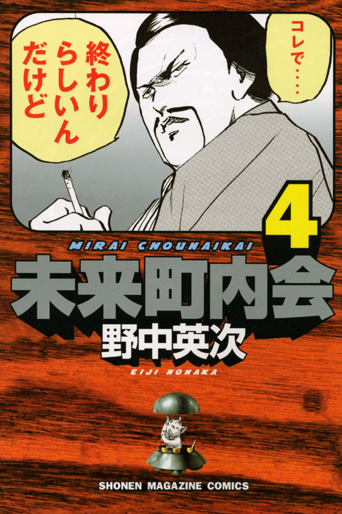 未来町内会（４）　＜完＞