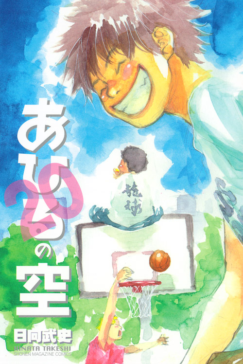 あひるの空（２０）