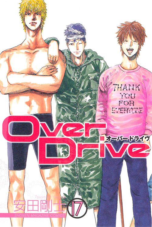 Ｏｖｅｒ　Ｄｒｉｖｅ　（１７）　＜完＞