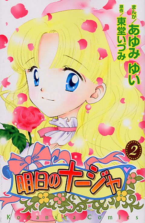明日のナージャ（２）＜完＞