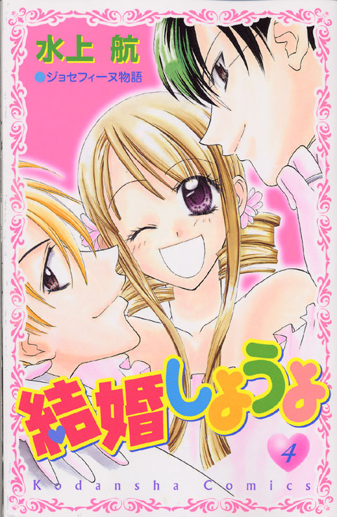 結婚しようよ（４）　＜完＞