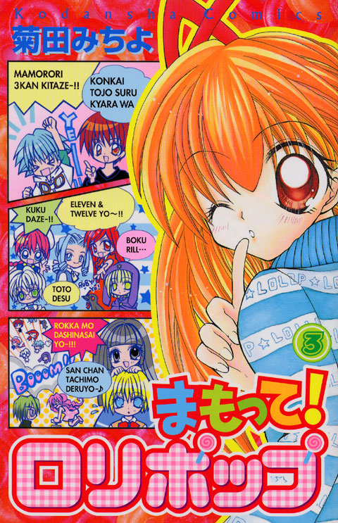 まもって！ロリポップ（３）