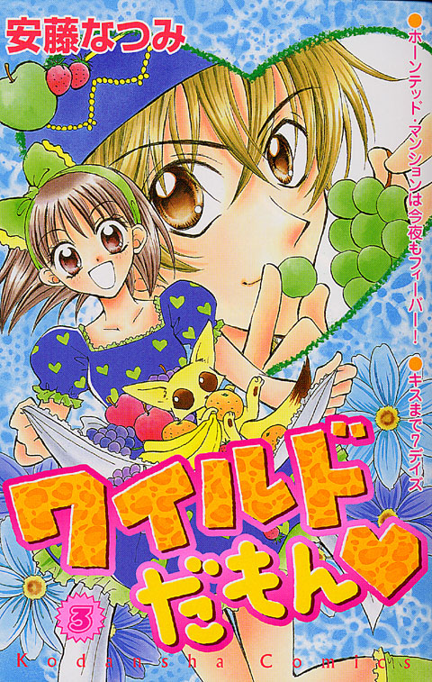 ワイルドだもん　（３）