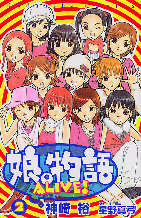 娘。物語ＡＬＩＶＥ！（２）