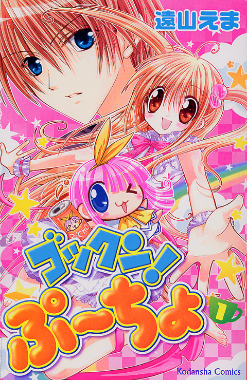 ゴックン！ぷーちょ（１）