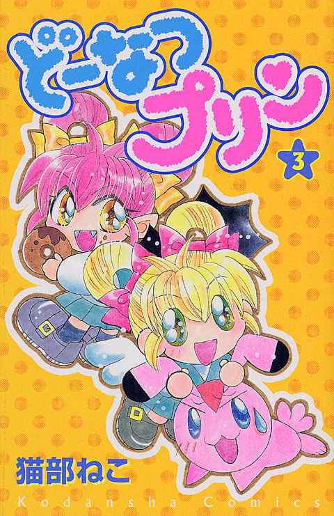 どーなつプリン（３）