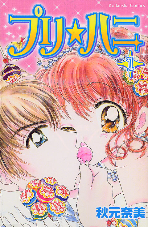 プリ☆ハニ（１）