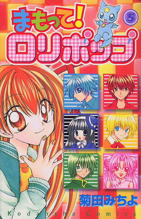 まもって！ロリポップ（５）