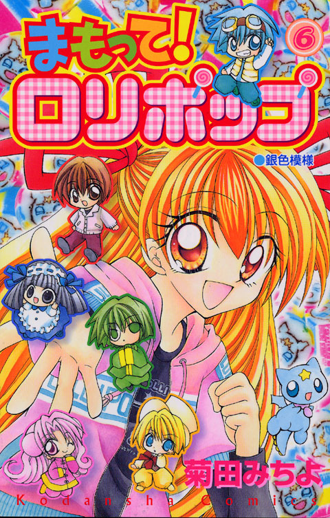 まもって！ロリポップ（６）