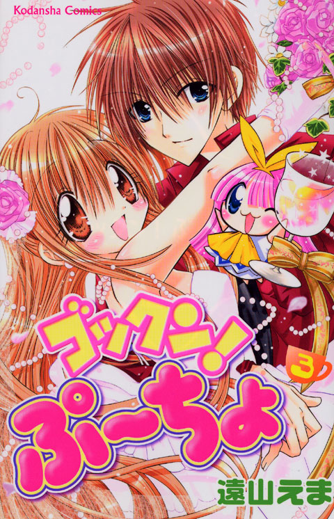 ゴックン！ぷーちょ（３）　＜完＞