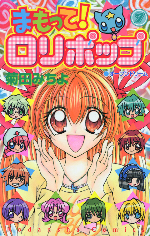 まもって！ロリポップ（７）　＜完＞