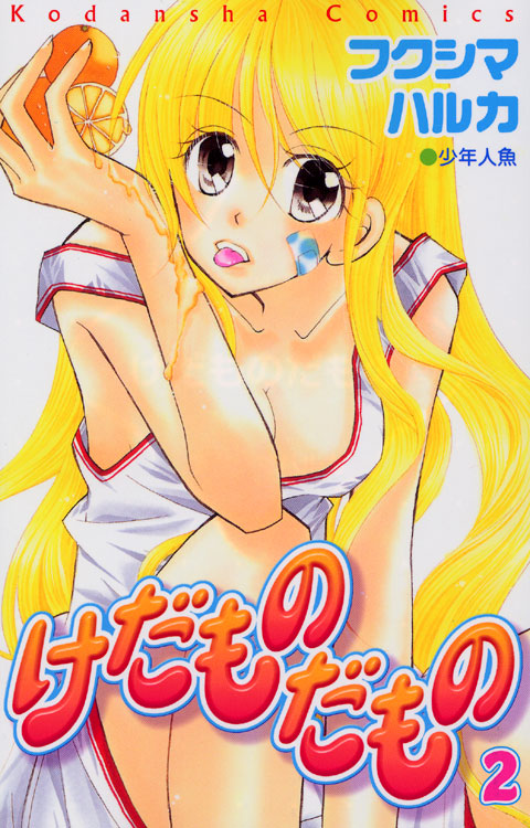 けだものだもの（２）