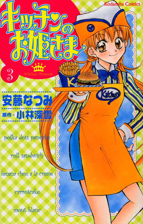 キッチンのお姫さま（３）