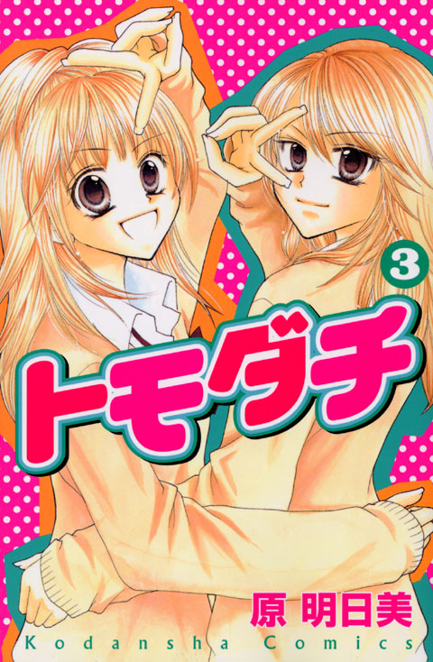 トモダチ（３）　＜完＞