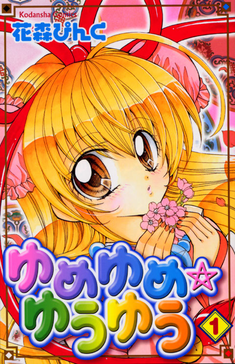 ゆめゆめ☆ゆうゆう（１）