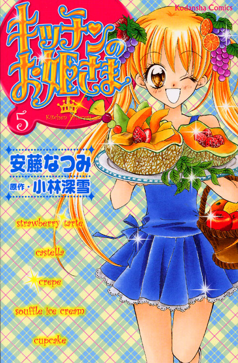 キッチンのお姫さま（５）