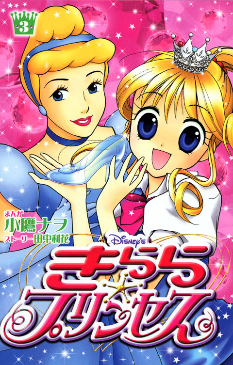 Ｄｉｓｎｅｙ’ｓ　きらら☆プリンセス（３）