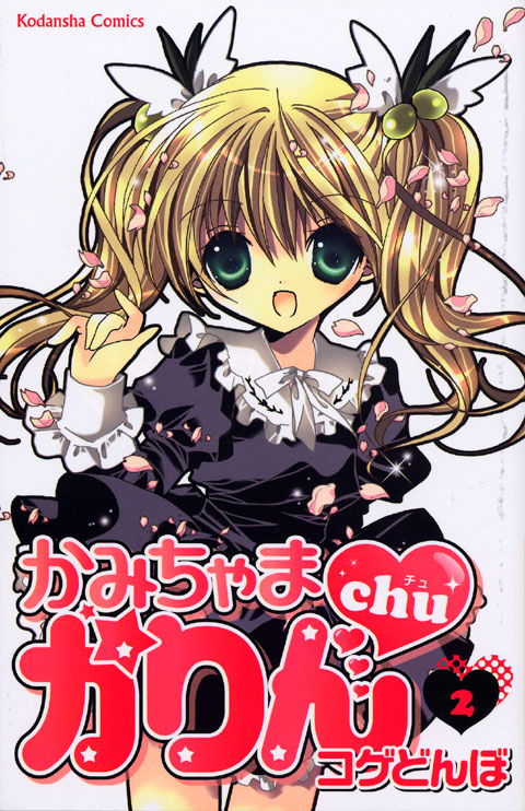 かみちゃまかりんｃｈｕ（２）