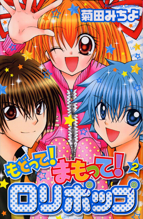 もどって！まもって！ロリポップ（２）
