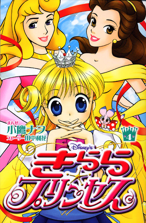 Ｄｉｓｎｅｙ’ｓ　きらら☆プリンセス（４）