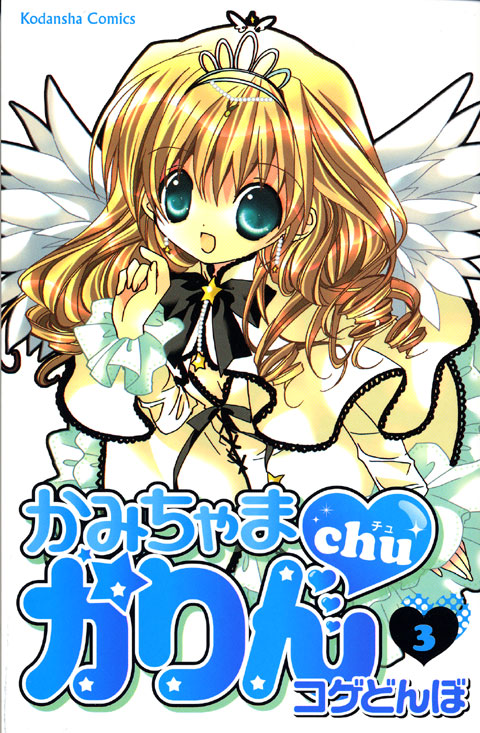 かみちゃまかりんｃｈｕ（３）