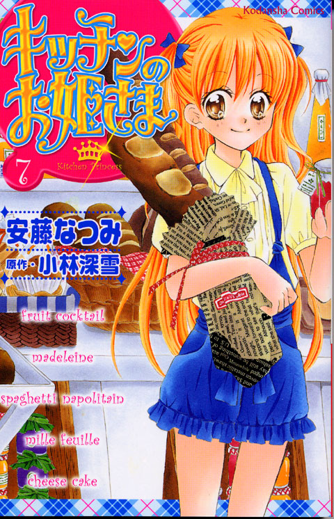 キッチンのお姫さま（７）