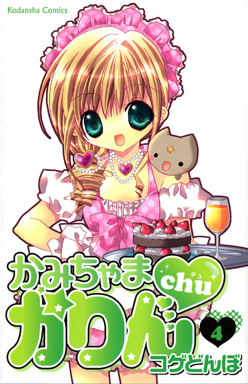 かみちゃまかりんｃｈｕ（４）