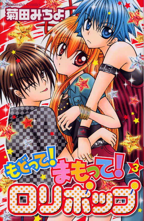 もどって！まもって！ロリポップ（３）