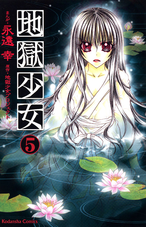 地獄少女（５）