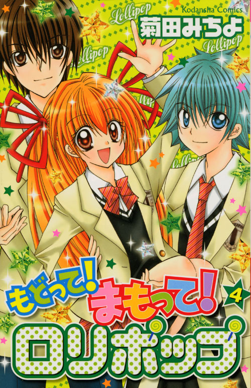 もどって！まもって！ロリポップ（４）