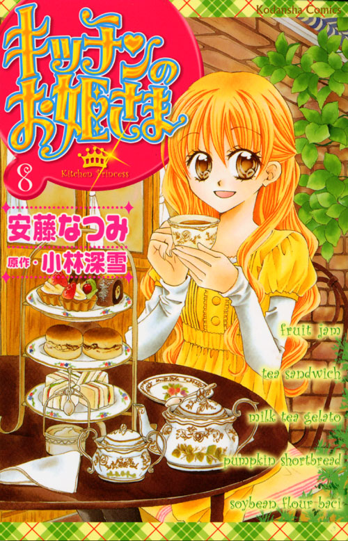 キッチンのお姫さま（８）