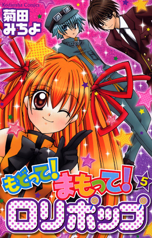 もどって！まもって！ロリポップ（５）