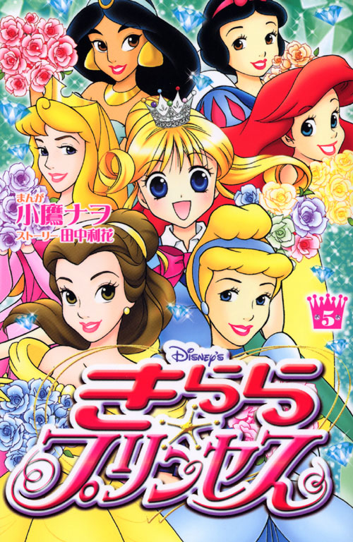 Ｄｉｓｎｅｙ’ｓ　きらら☆プリンセス（５）　＜完＞