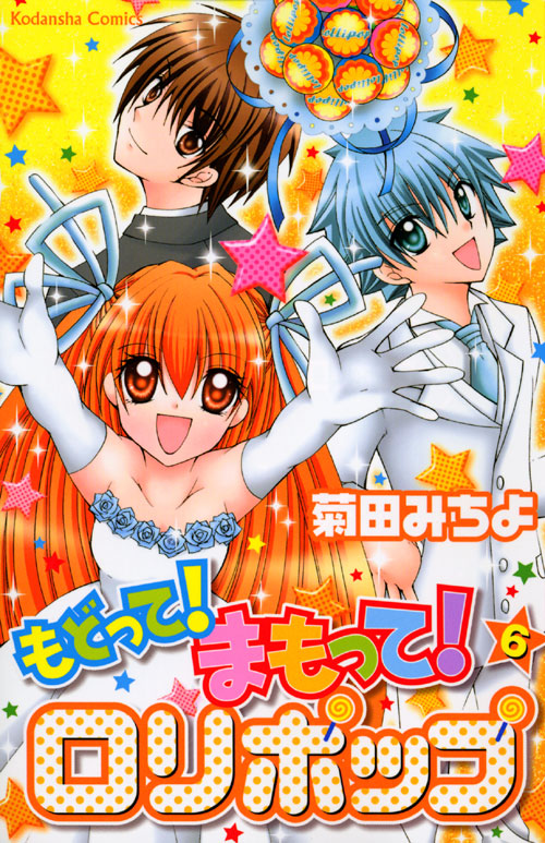 もどって！まもって！ロリポップ（６）　＜完＞