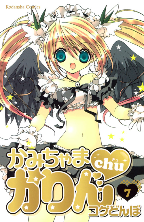 かみちゃまかりんｃｈｕ（７）　＜完＞