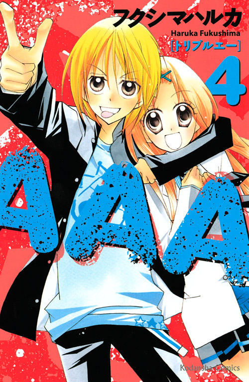ＡＡＡ（４）　＜完＞