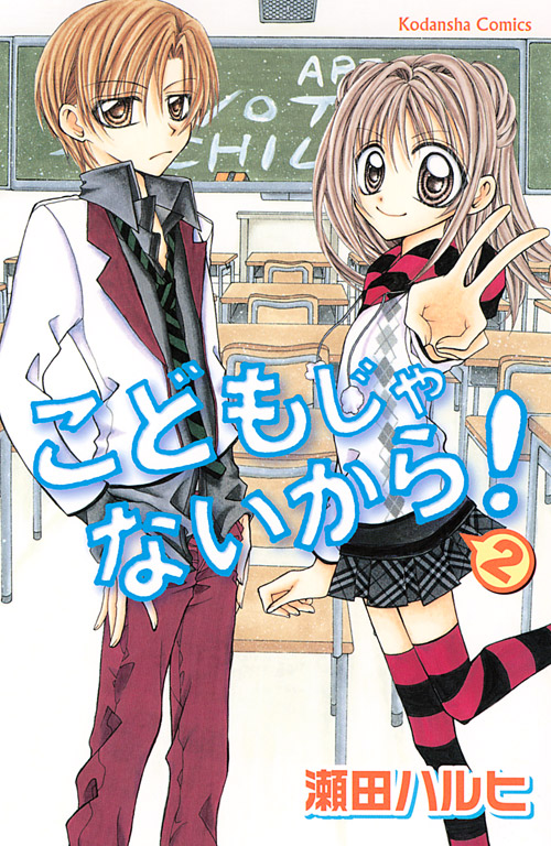 こどもじゃないから！（２）　＜完＞
