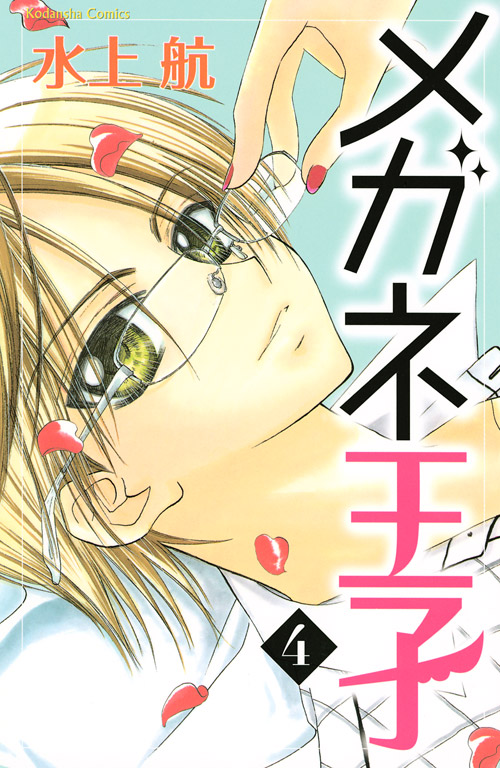 メガネ王子（４）　＜完＞