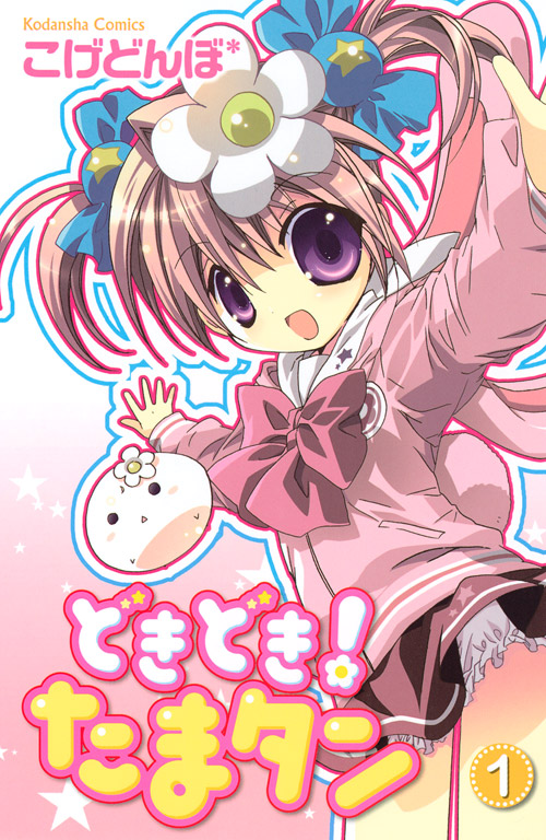 どきどき！　たまタン（１）