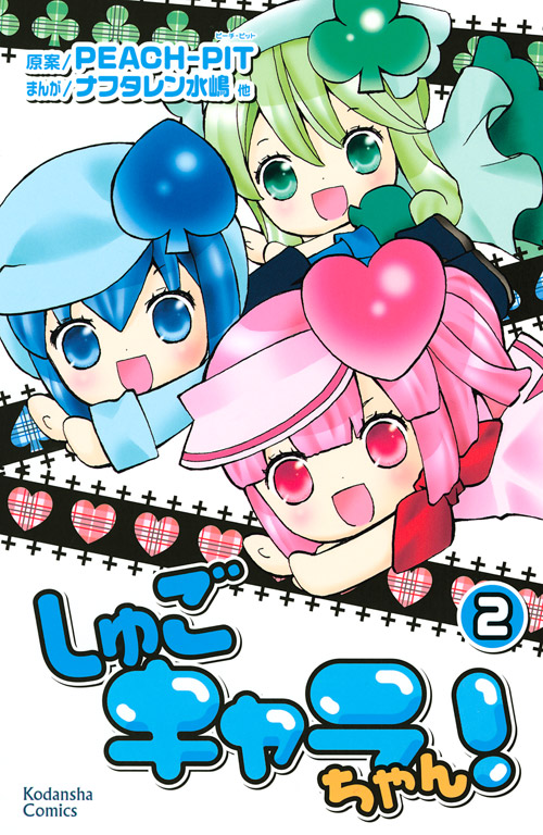 しゅごキャラちゃん！（２）