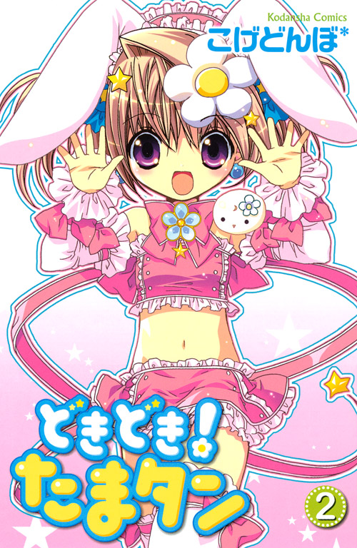 どきどき！　たまタン（２）