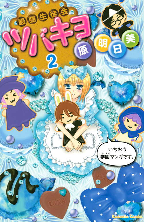 最強生徒会ツバキヨ（２）＜完＞