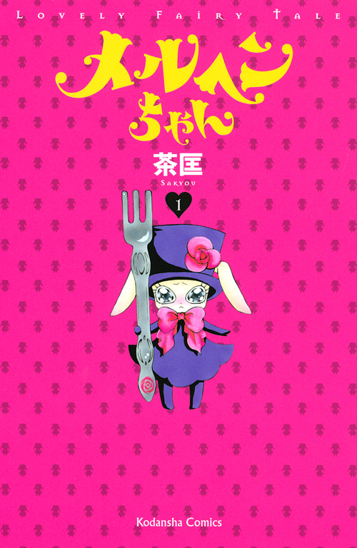 メルヘンちゃん（１）