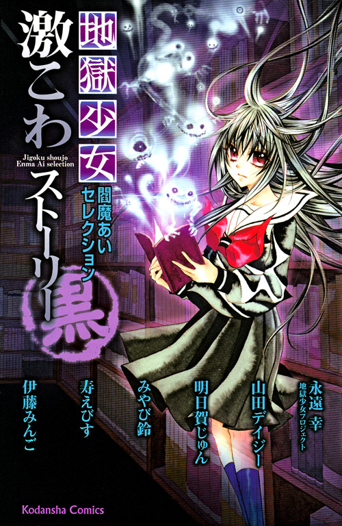 地獄少女　閻魔あいセレクション　激こわストーリー　黒