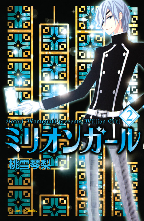 ミリオンガール（２）